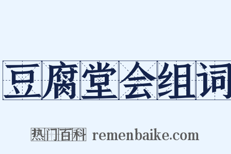 豆腐堂会组词是什么意思的图片
